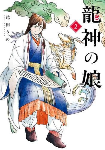 龍神の娘 (1-2巻 最新刊)