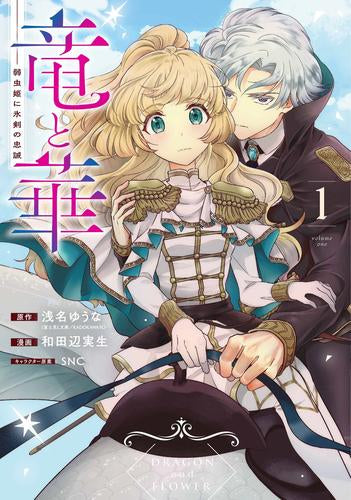 竜と華 弱虫姫に氷剣の忠誠 (1巻 最新刊)