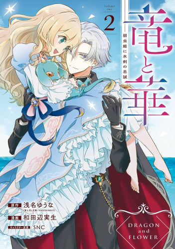 竜と華 弱虫姫に氷剣の忠誠 (1-2巻 全巻)