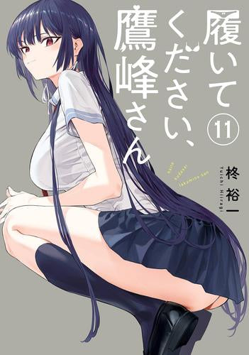 ◆特典あり◆履いてください、鷹峰さん(1-11巻 最新刊)