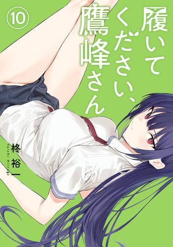 ◆特典あり◆履いてください、鷹峰さん(1-10巻 最新刊)