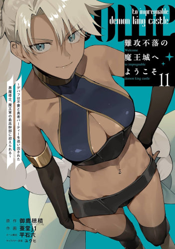 難攻不落の魔王城へようこそ ~デバフは不要と勇者パーティーを追い出された黒魔導士、魔王軍の最高幹部に迎えられる~ (1-13巻 最新刊)