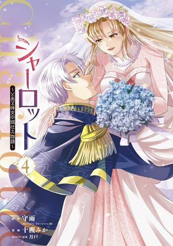 シャーロット ~とある侍女の城仕え物語~ (1-4巻 最新刊)