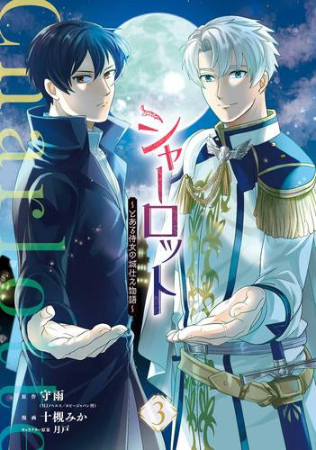 シャーロット ~とある侍女の城仕え物語~ (1-3巻 最新刊)