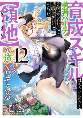 育成スキルはもういらないと勇者パーティを解雇されたので、退職金がわりにもらった【領地】を強くしてみる (1-13巻 最新刊)