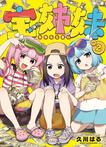 宝姉妹 (1-2巻 最新刊)