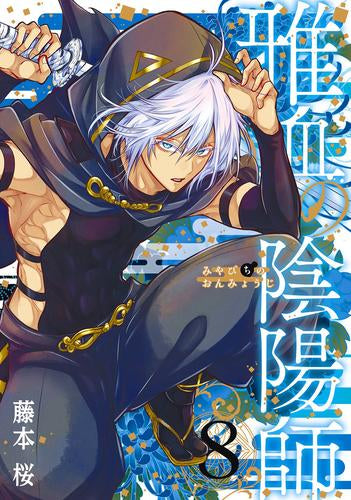 雅血の陰陽師 (1-8巻 最新刊)