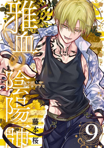 雅血の陰陽師 (1-9巻 最新刊)