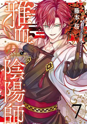 雅血の陰陽師 (1-7巻 最新刊)