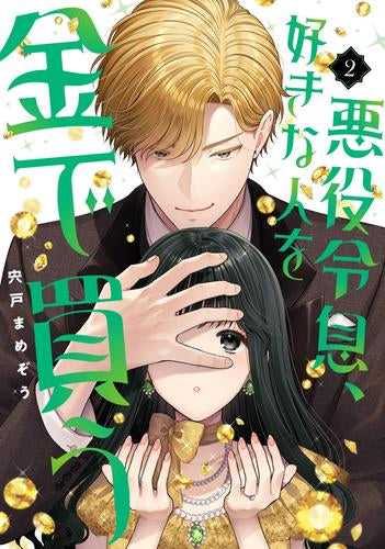 悪役令息、好きな人を金で買う (1-2巻 最新刊)