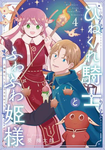ひねくれ騎士とふわふわ姫様 古城暮らしと小さなおうち(1-4巻 最新刊)