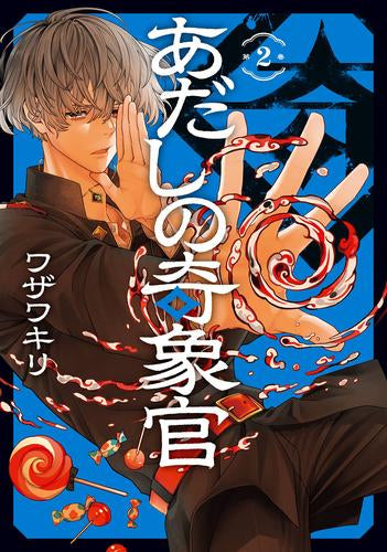 あだしの奇象官 (1-2巻 最新刊)