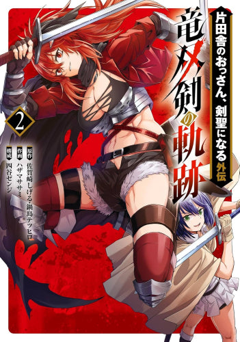 ◇特典あり◇片田舎のおっさん、剣聖になる外伝 竜双剣の軌跡 (1-2巻