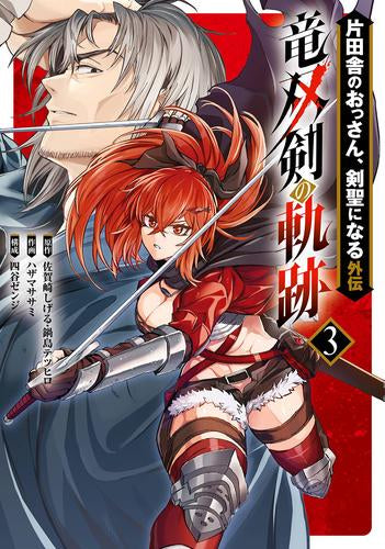 ◆特典あり◆片田舎のおっさん、剣聖になる外伝 竜双剣の軌跡 (1-3巻 最新刊)