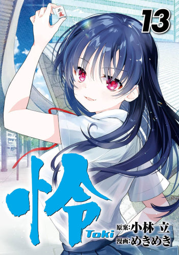 怜 -Toki- (1-13巻 最新刊)