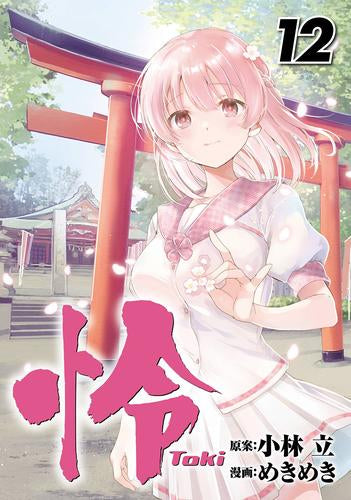 怜 -Toki- (1-12巻 最新刊)