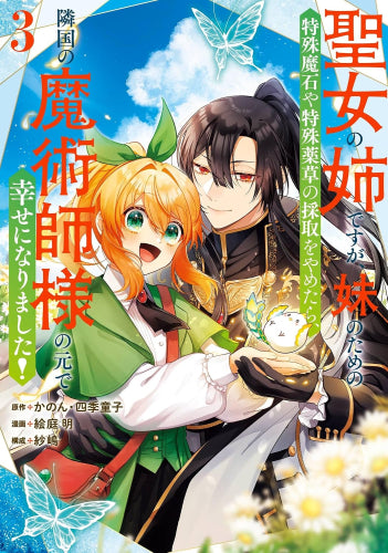 聖女の姉ですが、妹のための特殊魔石や特殊薬草の採取をやめたら、隣国の魔術師様の元で幸せになりました! (1-3巻 最新刊)