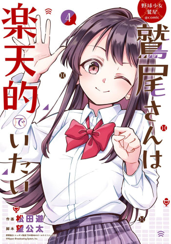 野球少女鷲尾@comic 鷲尾さんは楽天的でいたい (1-4巻 全巻)