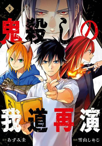 鬼殺しの我道再演 (1-3巻 全巻)