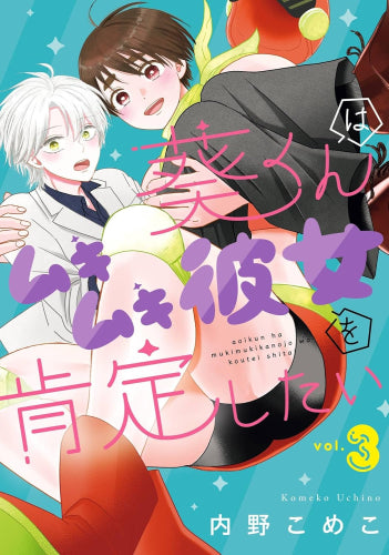 葵くんはムキムキ彼女を肯定したい (1-3巻 全巻)