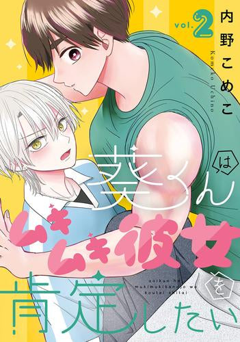 葵くんはムキムキ彼女を肯定したい (1-2巻 最新刊)