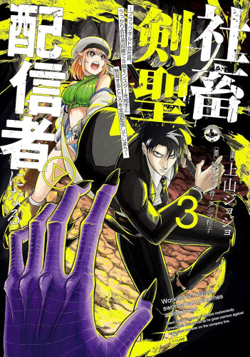 社畜剣聖、配信者になる ~ブラックギルド会社員、うっかり会社用回線でS級モンスターを相手に無双するところを全国配信してしまう~ (1-3巻 最新刊)