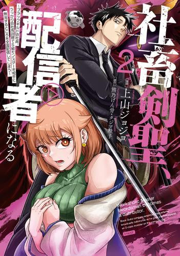 社畜剣聖、配信者になる ~ブラックギルド会社員、うっかり会社用回線でS級モンスターを相手に無双するところを全国配信してしまう~ (1-2巻 最新刊)