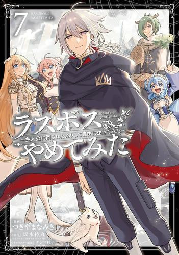 ラスボス、やめてみた ~主人公に倒されたふりして自由に生きてみた~ (1-7巻 全巻)