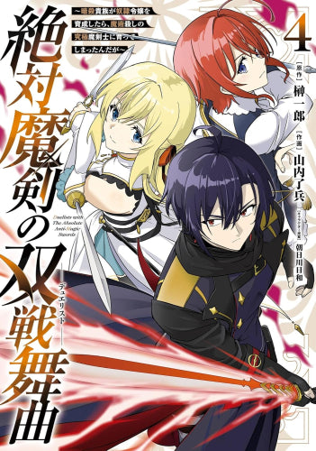 絶対魔剣の双戦舞曲 ~暗殺貴族が奴隷令嬢を育成したら、魔術殺しの究極魔剣士に育ってしまったんだが~ (1-4巻 最新刊)