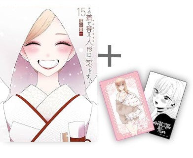 ◆特典あり◆その着せ替え人形は恋をする (1-15巻 全巻)