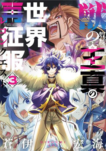 獣の王真の世界再征服 (1-3巻 最新刊)