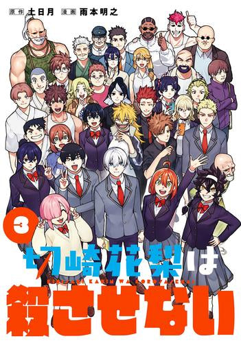 切崎花梨は殺させない (1-3巻 全巻)