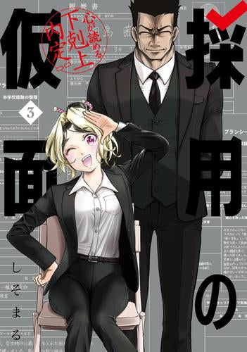 採用の仮面 心が読める下剋上内定 (1-3巻 最新刊)