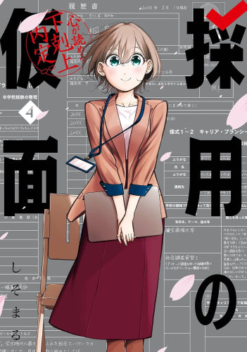 採用の仮面 心が読める下剋上内定 (1-4巻 全巻)