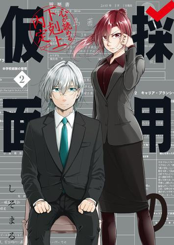 採用の仮面 心が読める下剋上内定 (1-2巻 最新刊)