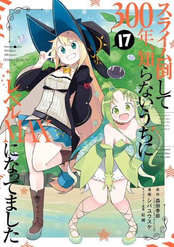 スライム倒して300年、知らないうちにレベルMAXになってました(1-17巻 最新刊)