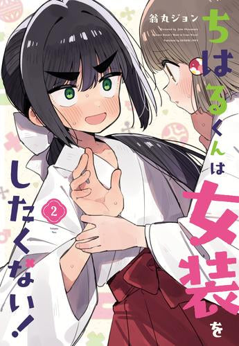 ちはるくんは女装をしたくない! (1-3巻 全巻)
