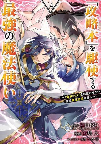 「攻略本」を駆使する最強の魔法使い~〈命令させろ〉とは言わせない俺流魔王討伐最善ルート~ (1-14巻 最新刊)