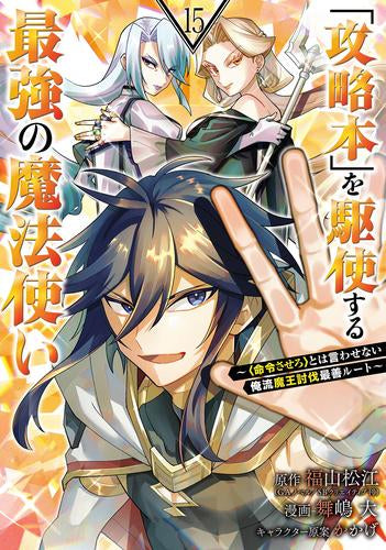 「攻略本」を駆使する最強の魔法使い~〈命令させろ〉とは言わせない俺流魔王討伐最善ルート~ (1-15巻 最新刊)
