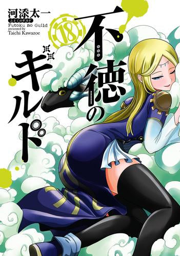 ◆特典あり◆不徳のギルド (1-18巻 最新刊)