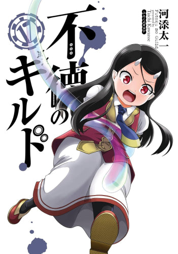 不徳のギルド(1-17巻 最新刊)