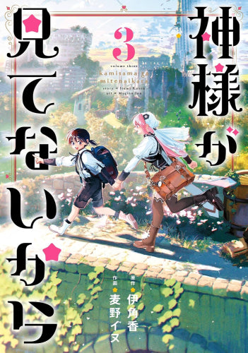 ☆特典7点付き [麦野イヌ] 神様が見てないから 全3巻 神様が見てないから (1-3巻 全巻) – world-manga10