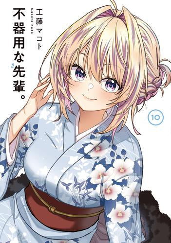 不器用な先輩。(1-10巻 最新刊)