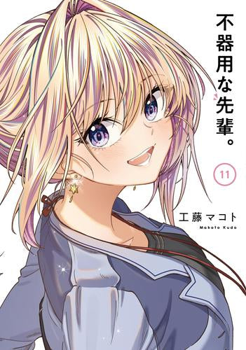 不器用な先輩。(1-11巻 全巻)