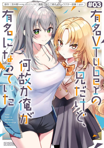 有名VTuberの兄だけど、何故か俺が有名になっていた (1-3巻 最新刊)
