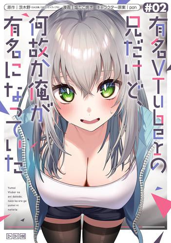 有名VTuberの兄だけど、何故か俺が有名になっていた (1-2巻 最新刊)
