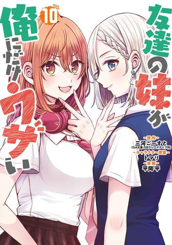 友達の妹が俺にだけウザい (1-10巻 最新刊)