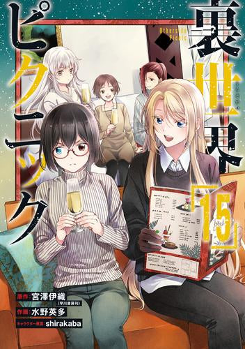 裏世界ピクニック (1-15巻 最新刊)