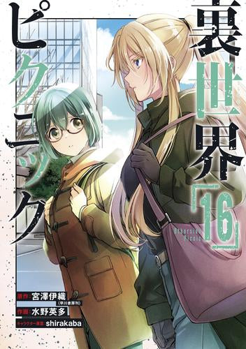 裏世界ピクニック (1-16巻 最新刊)