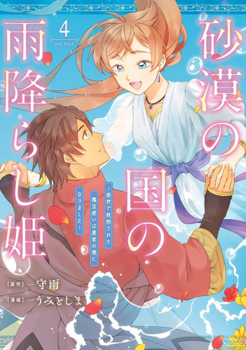砂漠の国の雨降らし姫 ~前世で処刑された魔法使いは農家の娘になりました~ (1-4巻 全巻)